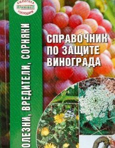 Справочник по защите винограда от болезней