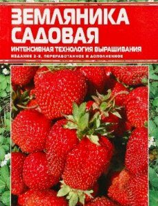 Земляника садовая. Интенсивная технология выращивания - (без ISBN)