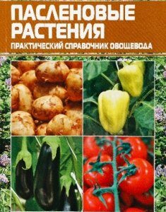 Пасленовые растения - (без ISBN)