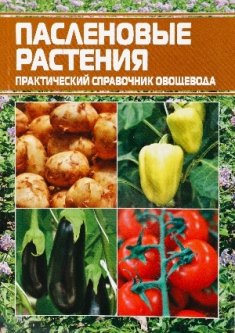 Пасленовые растения - (без ISBN)