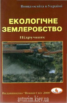Екологічне землеробство - Бегей С. В. (966-418-037-8)