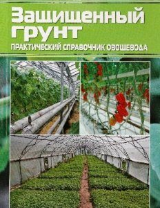 Защищенный грунт - (без ISBN)