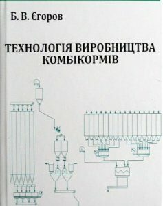 Технологія виробництва комбікормів - Єгоров Б.В. (978-966-389-284-9)