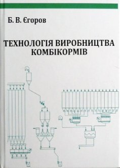 Технологія виробництва комбікормів - Єгоров Б.В. (978-966-389-284-9)