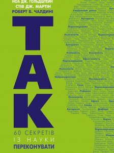 Книга Так! 60 секретів із науки переконання. Автори - Роберт Б. Чалдині (BookChef)