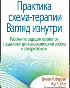 Практика схема-терапии: взгляд изнутри. Рабочая тетрадь для терапевтов с заданиями для самостоятельной работы и саморефлексии