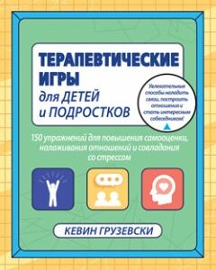 Терапевтические игры для детей и подростков. 150 упражнений для повышения самооценки