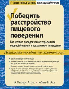 Победить расстройство пищевого поведения. Когнитивно-поведенческая терапия при нервной булимии и психогенном переедании