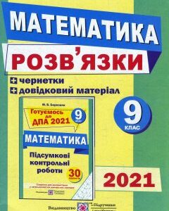 Математика 9 клас. Розв’язки до збірника завдань для підготовки до ДПА 2021 - М. Березняк (978-966-07-2744-1)