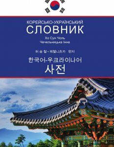 Корейско-український словник Хо Сун Чоль