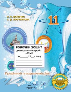 Робочий зошит для практичних робіт з Хімії для 11 класу (Профільний та академічний рівні) (Величко Л.П. та ін.