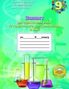 Зошит для практичних робіт та тематичного контролю знань з хімії 9 клас