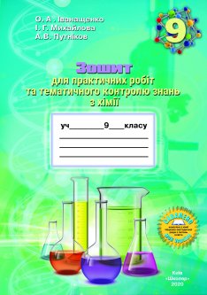 Зошит для практичних робіт та тематичного контролю знань з хімії 9 клас