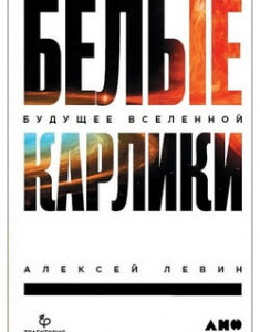 Белые карлики. Будущее Вселенной. 96018