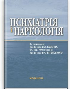 Психіатрія і наркологія. — 3-є видання