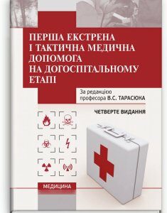 Перша екстрена і тактична медична допомога на догоспітальному етапі. — 4-е видання