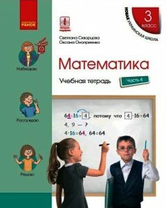 Ранок НУШ Математика. 3 класс. Учебная тетрадь в 4 частях. ЧАСТЬ 4 - Скворцова С.А.