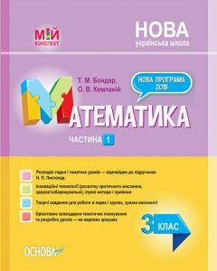 Ранок НУШ Математика. 3 клас. Частина 1 за підручником Н. П. Листопад - Бондар Т.М.