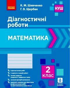 Ранок НУШ Математика. 2 клас. Діагностичні роботи - Шевченко К.М.