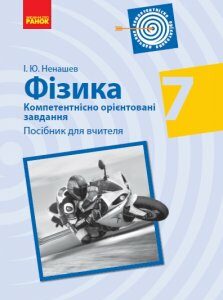 Ранок Фізика. 7 клас. Компетентнісно орієнтовані завдання. Посібник для вчителя - Ненашев І.Ю. (9786170954282)