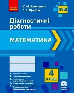 Ранок НУШ Математика. 4 клас. Діагностичні роботи - Шевченко К.М.