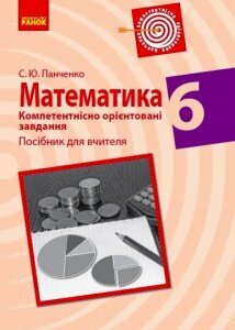 Ранок Математика. 6 клас. Компетентнісно орієнтовані завдання. Посібник для вчителя - Панченко С.Ю. (9786170954343)