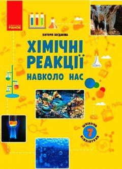 Ранок Шкільна бібліотека. Хімічні реакції навколо нас. Посібник для 7 класу - Богданова В.Я. (09786170967374)