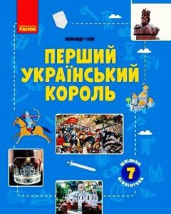 Ранок Шкільна бібліотека. Перший український король. Посібник для 7 класу - Гісем О.В. (9786170968418)