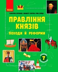 Ранок Шкільна бібліотека. Правління князів: походи й реформи. Посібник для 7 класу - Скирда І. (09786170968425)