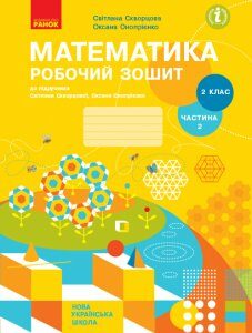 Ранок НУШ Математика. 2 клас. Робочий зошит до підручника Світлани Скворцової