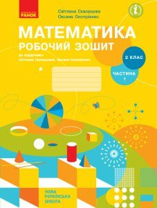 Ранок НУШ Математика. 2 клас. Робочий зошит до підручника Світлани Скворцової