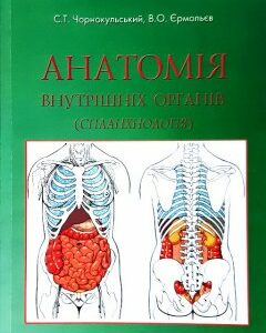 Анатомія внутрішніх органів. Спланхнологія