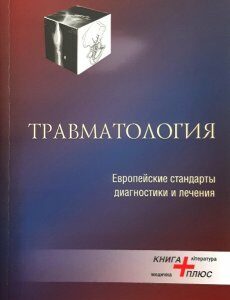 Травматология (европейские стандарты диагностики и лечения)