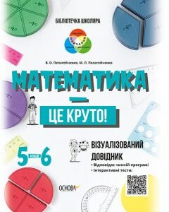 Довідник Математика — це круто. Візуалізований довідник. 5—6 класи