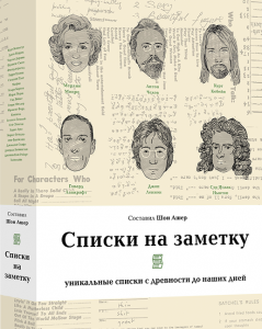 Книга Списки на заметку. Автор - Шон Ашер (Livebook)