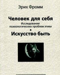 Человек для себя. Исследование психологических проблем этики. Искусство быть (978-966-7433-38-3 - 108348)