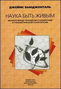 Наука быть живым. Диалоги между терапевтом и пациентами в гуманистической терапии (978-5-863-75097-2 - 107197)