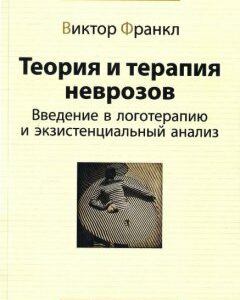 Теория и терапия неврозов. Введение в логотерапию и экзистенциальный анализ (978-966-7433-25-3 - 107233)