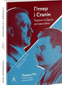 Гітлер і Сталін. Тирани та Друга світова війна - Лоренс Ріс (9786177965212)