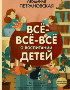 Все все все о воспитании детей - Людмила Петрановская