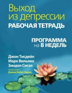 Выход из депрессии. Рабочая тетрадь. Программа на 8 недель - Джон Тисдейл (9786177874330)