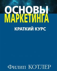 Основы маркетинга. Краткий курс (мяг) - Филипп Котлер (9786177812165)