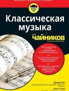 Классическая музыка для чайников (+аудиокурс) - Скотт Спек (9785907203600)