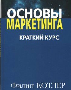 Основы маркетинга. Краткий курс (твердая) - Филипп Котлер (9785907114395)