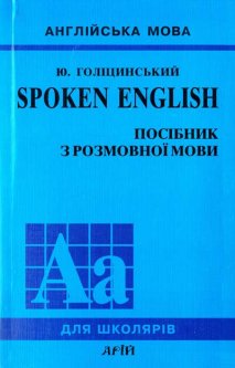 Spoken English. Посібник з розмовної мови (9789668959738)