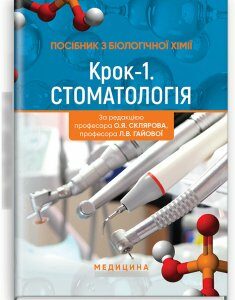 Посібник з біологічної хімії «Крок 1. Стоматологія»