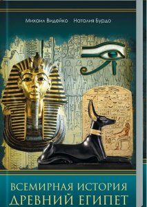 Всемирная история. Древний Египет