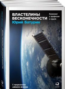 Властелины бесконечности. Космонавт о профессии и судьбе