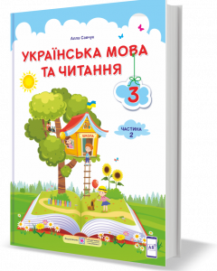 Підручник. Українська мова та читання. 3 клас. Частина 2. Савчук А. НУШ