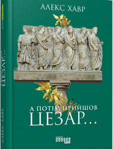 Книга А потім прийшов Цезар…. Автор - Алекс Хавр (Фабула)